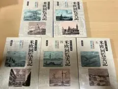 特命全権大使 米欧回覧実記 1〜5 全巻セット