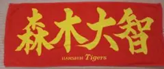 阪神タイガース　森木大智選手　Hanshin Tigers 応援タオル 赤