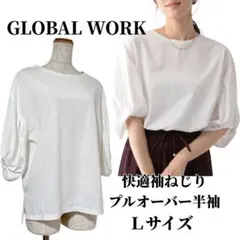 【タグ付き未使用】GLOBAL WORK 快適袖ねじり プルオーバー Ｌサイズ