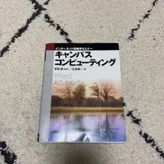 キャンパスコンピューティング