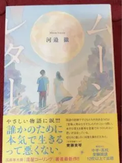 ムーンレター　河邉徹