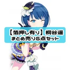 ⑥【箔押し 有り】プロセカ モモジャン 桐谷遥 まとめ売り