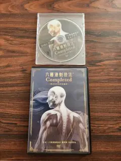 六層連動操法　コンプリートDVDセット