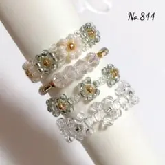 No.844 ビーズリング4点セット アイスグリーン/クリア/バニラ