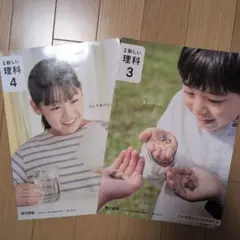 新編 新しい理科 3・4 教科書 東京書籍