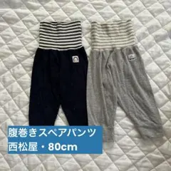 西松屋80cm腹巻きスペアパンツ