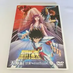 劇場版 聖闘士星矢 ～天界編 序奏 overture～ DVD 解説書・特典付き