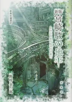 宮崎駿 文学・小説