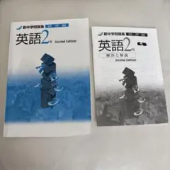 英語2年 Second Edition 新中学問題集
