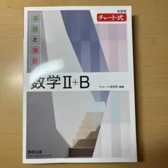 チャート式 基礎と演習 数学Ⅱ+B 白チャート