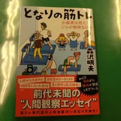 となりの筋トレ