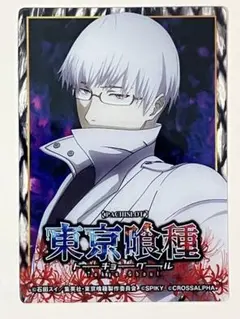 有馬貴将 東京喰種 クリアカード - メルカリ