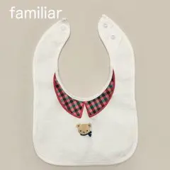 【新品】familiar ファミリア スタイ よだれかけ