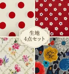 ​【まとめ売り】北欧風・ドット・花柄 生地 はぎれ 4枚セット