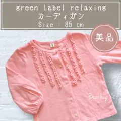 【美品】　カーディガン　薄手　グリーンレーベルリラクシング　80cm ベビー服