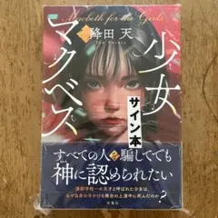 【サイン本】少女マクベス 降田天