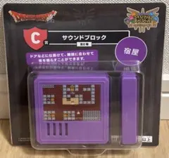 ふくびき所スペシャル ロトの伝説ふたたび編 C賞 サウンドブロック 宿屋