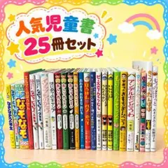 小学校低学年向け 児童書25冊セット おしりたんてい・エルマー　まとめ売り