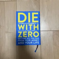 DIE WITH ZERO 人生が豊かになりすぎる究極のルール