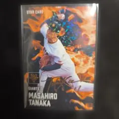 う*ち様 プロ野球チップス　田中将大　サイン入り