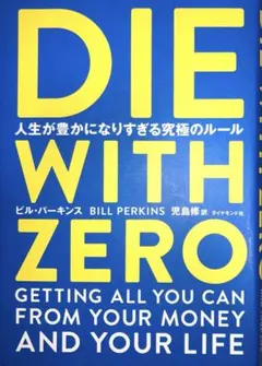 お金の大学 改訂版 DIE WITH ZERO 2冊セット - メルカリ