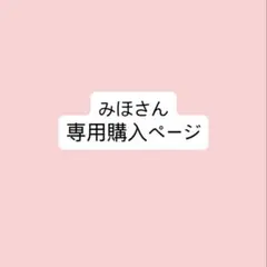 みほさん専用ページ