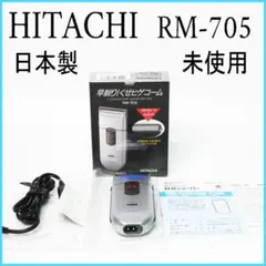 未使用 日立 RM-705 日本製 メンズシェーバー 髭剃り シルバーのサムネイル