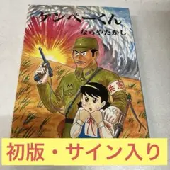 ＊ 初版 ケンペーくん ならやたかし 漫画 コミック