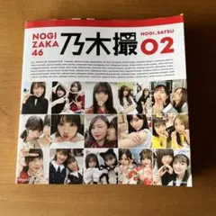 乃木坂46写真集 乃木撮 VOL.02
