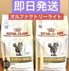 ロイヤルカナン猫ユリナリーS/Oオルファクトリー 4kg×2袋 新品未開封品