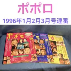 【必見】ポポロ　貴重！連番　1996年　1、2、3セット　アイドル　俳優