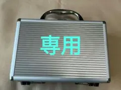 aochan様専用　アルミ製シルバーケース　ミニ