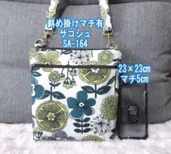 ☆モコ様専用③☆ ショルダーバッグ ハンドメイド 斜めがけ 2way P261