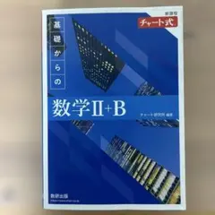 新課程 チャート式 基礎からの数学 Ⅱ+B