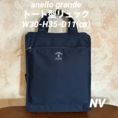 anello grande トート型リュック（ネイビー）