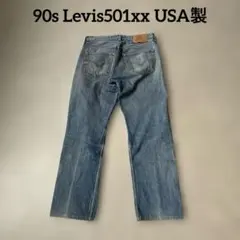 90sLevis501xxリーバイスUSA製ストレートズボンデニムパンツG