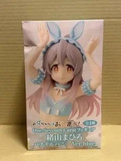 お兄ちゃんはおしまい- 緒山まひろ パステルバニー Ver.