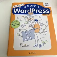 [即日発送]ゼロから学ぶ はじめてのWordPress