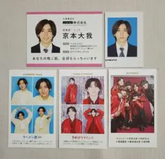 京本大我　証明写真　社員証　厚紙　切り抜き　SixTONES