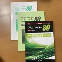 シミュレーター80 全6冊セット 2020年版