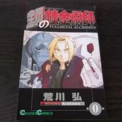 鋼の錬金術師全巻＋映画の特典【０巻】 劇場特典 鋼の錬金術師 FULLMETAL ALCHEMIST 0 - メルカリ