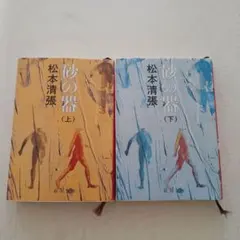 砂の器 上・下セット 松本清張