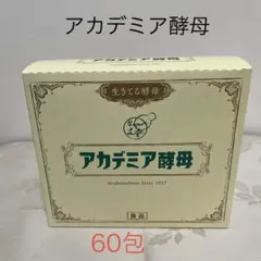 2026年最新】アカデミア酵母の人気アイテム - メルカリ