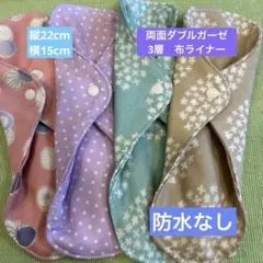 試し布ナプキン布ライナー おりもの用3層　4枚セット　ハンドメイド　防水なし
