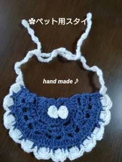 ✿ペット用スタイ　クラシックブルー/オフホワイト　かぎ針編み　ハンドメイド♪