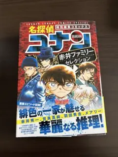 名探偵コナン 特別編集コミックス 赤井ファミリーセレクション