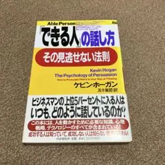 「できる人」の話し方、その見逃せない法則