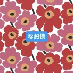 なお様 リクエスト 4点 まとめ商品