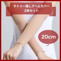 【2枚】1590 タトゥー隠し アームカバー サポーター 刺青 入れ墨 ベージュ