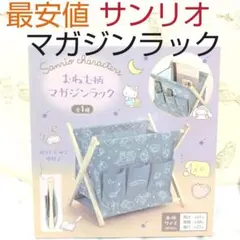 【メルカリ最安】！新作！ マガジンラック おねむ柄 サンリオキャラクターズ